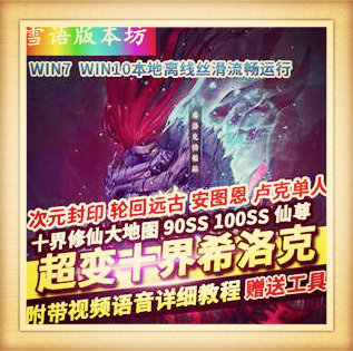 DOF单机版超变十界希洛克修仙90SS十星神器仙尊