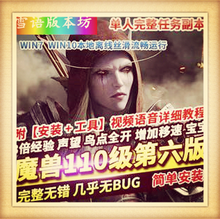 魔兽世界110级单机版735军团再临第六版UWOW任务副本完美修复