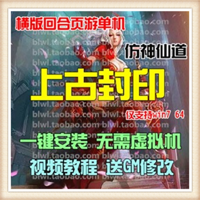 上古封印 单机版 仿新仙剑OL横版网游回合网页游戏一键端GM元宝