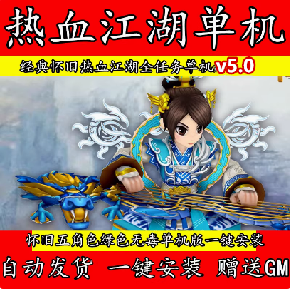 热血江湖V5.0单机版假人五角色十职业断网多开无限元宝时装送GM