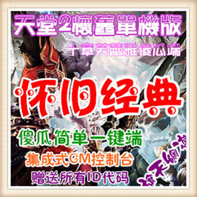 天堂2稀有端附教程+工具网游单机一键端 GM模式 三龙武器各种翅膀