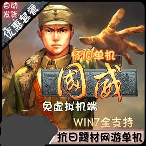 [客户端]国威单机版 抗日战争军威怀旧网游单机一键端 完...