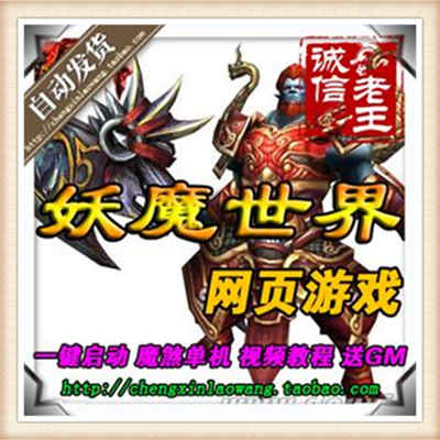 妖魔世界 网游单机版 网页游戏 72变 副本全开 GM修改无限元宝