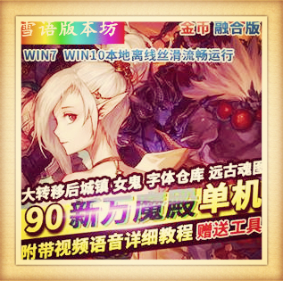 DOF单机版90大转移女鬼剑稀有镜像一键端完整主线任务金币融合版