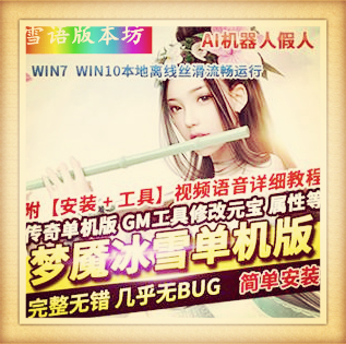梦魔冰雪第二季单机版稀有一键服务端打金双职业GM网单