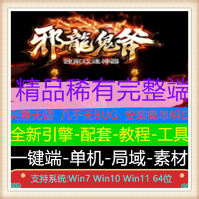 独家邪龙鬼斧攻速神器单职业变态传奇版本【Gom引擎】