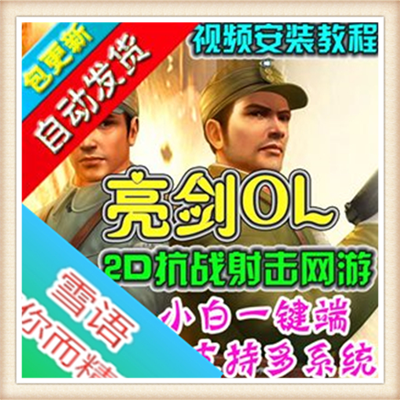 亮剑单机版 网游单机版一键端 自己做Gm 刷VIP装备 金圆 包...