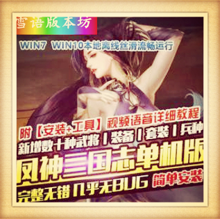 三国志单机版凤神三国稀有端新增几十个武将新装备套新兵种VIP30礼包