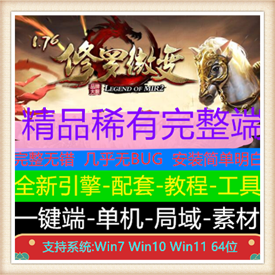 1.76修罗微变复古三职业传奇服务端版本【Gom引擎】