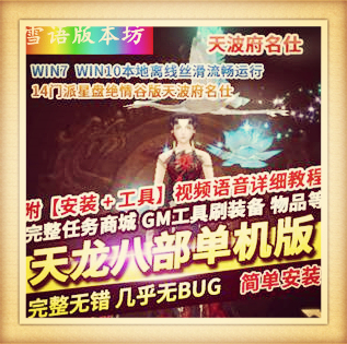 新天龙八部单机版14门派星盘绝情谷版虚拟机一键端天波府名仕