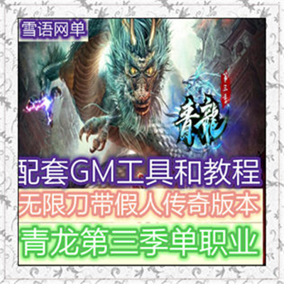 青龙第三季单职业无限刀带假人传奇版本【Gom引擎】