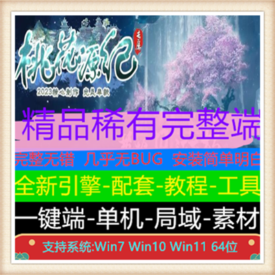 桃花源纪专属单职业变态传奇版本服务端【Gom引擎】