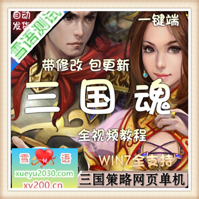 [页游] 网游单机 策略页游三国魂单机版仿攻城掠地七雄争霸无限元宝VIP10