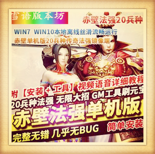 赤壁单机版法强20兵种PC网游单机版一键镜像端无限大招GM网单