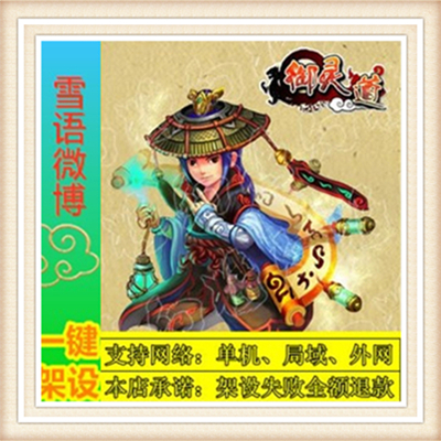 全新御灵道一键端单机游戏网单高清教程可局域外网送一键配置IP