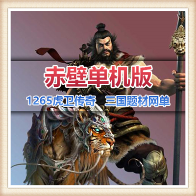 赤壁虎卫传奇单机版3D网络游戏修复商城单人副本GM刷元宝装备物品