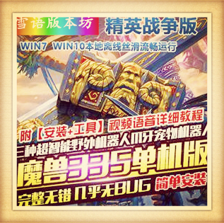 新80级仿官335高清魔兽世界单机版战场副本超智能AI机器人GM