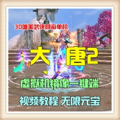 大唐2单机版3D战争武侠网游单机版镜像一键服务端 GM无限...