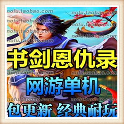 书与剑 单机版 2017书剑恩仇录服务端 任务副本地图全开 一键安装