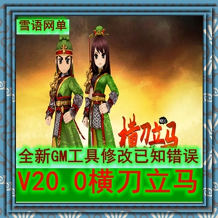 热血江湖单机版V20.0网游局域网非破解版GM后台一键服务端虚拟机