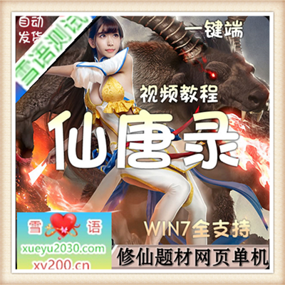 网页游戏仙唐录单机一键端斩邪版服务端视频修改无限元宝外网开区