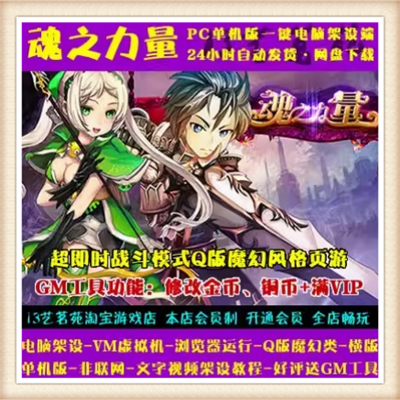 魂之力量单机版 网页回合单机版 一键安装 全套GM+满级VIP 包更新