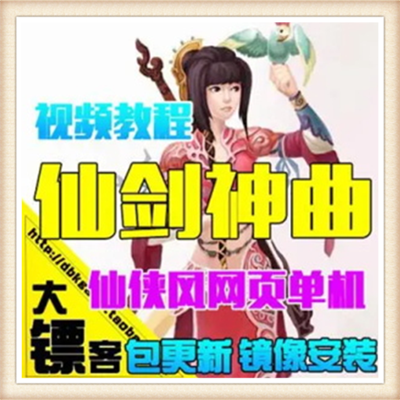 仙剑神曲 2017网游单机版 一键安装 无限元宝金锭 送全套GM修改