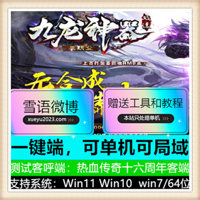 九龙神器攻速单职业传奇服务端版本【Gom引擎】