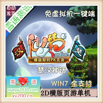 热门页游仙楚OL单机游戏一键端楚汉传说服务端无限元宝商城包更新