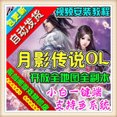 月影传说 网游单机版 网游单机 月影ol服务端 单刷FB 一键安装