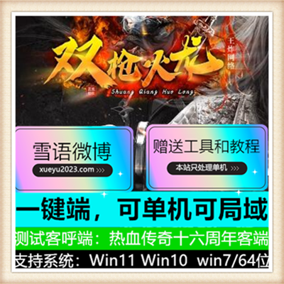 双枪火龙三职业复古传奇服务端版本【Gom引擎】