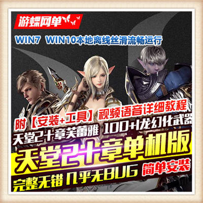 pc火爆新天堂2单机版第12章塔武提四转觉醒网游一键服务端推荐