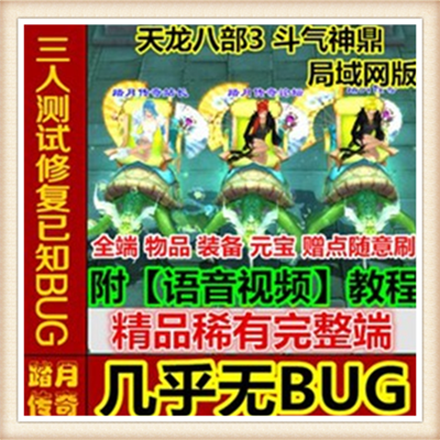 天龙八部3斗气神鼎单机版附教程+工具网游一键端增加坐骑单人副本