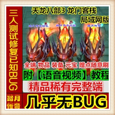 天龙八部3龙门客栈 网络网页单机游戏服务一键端送GM工具随意修改