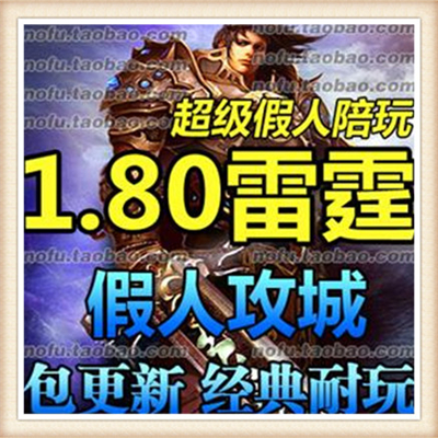 热血传奇1.80单机版网游单机版1.80雷霆2合1假人攻城版本带GM模式