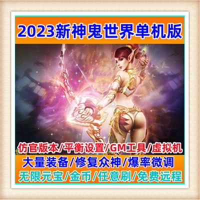 网游单机 神鬼世界单机版游戏pc网络最新服务端网游完美商城副本
