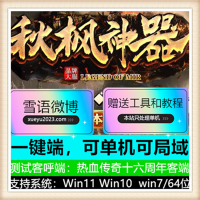 秋枫神器单职业无限刀传奇服务端版本【Gom引擎】