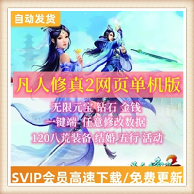 凡人修真2单机版网页游戏真八荒九霄碧玉套单人全副本等级130
