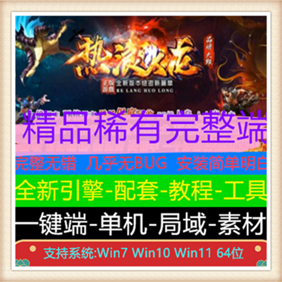 热浪火龙绝密新篇章复古三职业传奇版本【Gom引擎】