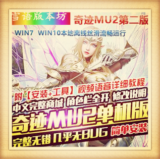 奇迹MU2单机版第二版传奇6职业完整商城GM工具刷WP币白币物品装备