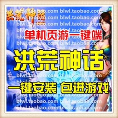 洪荒神话稀有端附教程+工具网游单机一键端5大职业80橙装随意元宝