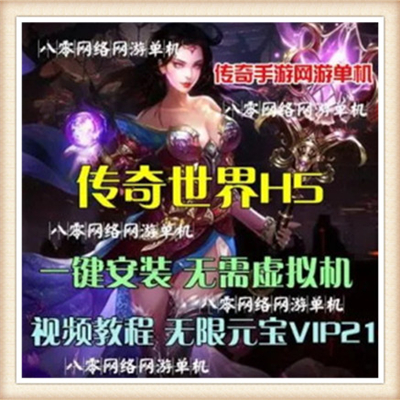 传奇世界5整合手游一键外网服务端网络单机游戏 整合修改资料教程