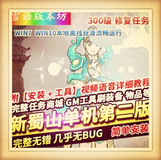 新蜀山单机版第二版300级修复任务完整商城神兵套装一键端