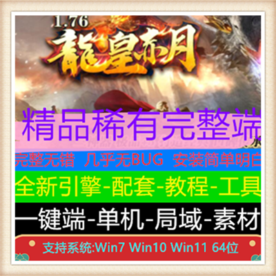 1.76龙皇赤月三职业传奇版本服务端【Gom引擎】