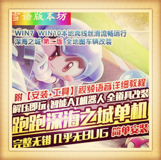 跑跑卡丁车单机版第二版AI机器人陪玩深海之城解压即玩