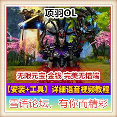 大型动作3D网游项羽OL单机2015最新一键端带GM修改架设视频包更新