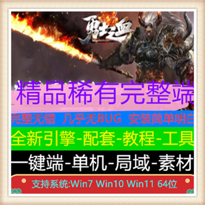 勇士之血复古单职业微变传奇版本服务端【V8引擎】