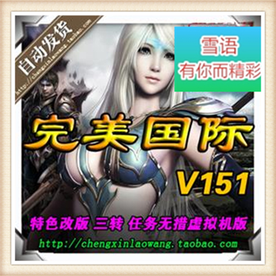 完美国际V151单机版 3D网游单机虚拟机镜像一键端 GM后台无限元宝