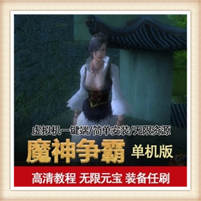 魔神争霸天机单机版 魔幻3D网游单机虚拟机镜像一键端 GM无限点券