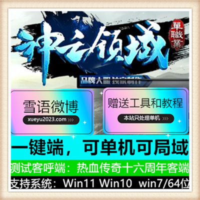 神之领域鸿蒙天地单职业微变传奇版本服务端【Gom引擎】